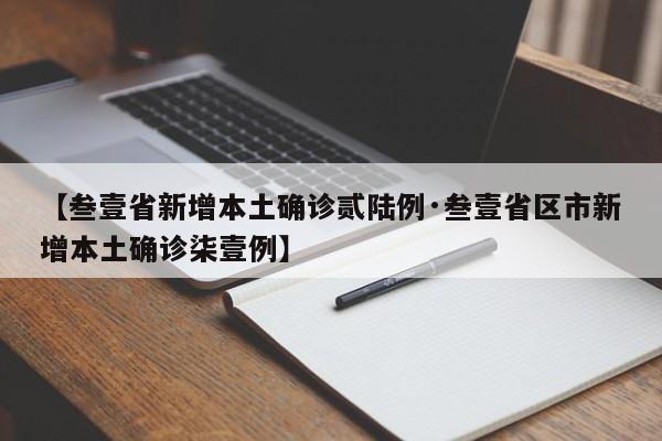 【叁壹省新增本土确诊贰陆例·叁壹省区市新增本土确诊柒壹例】