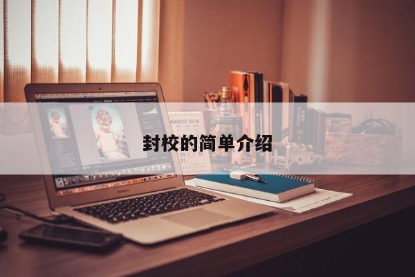 封校的简单介绍