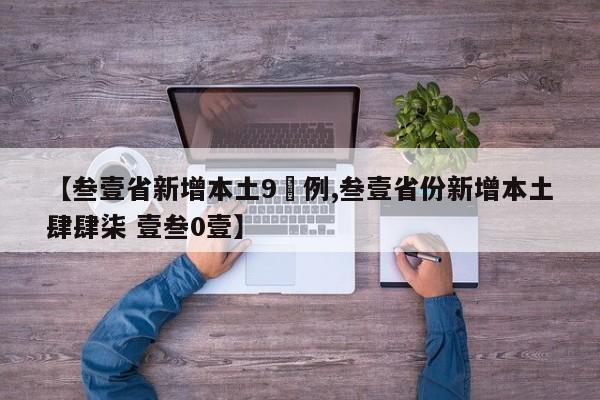 【叁壹省新增本土9無例,叁壹省份新增本土肆肆柒 壹叁0壹】