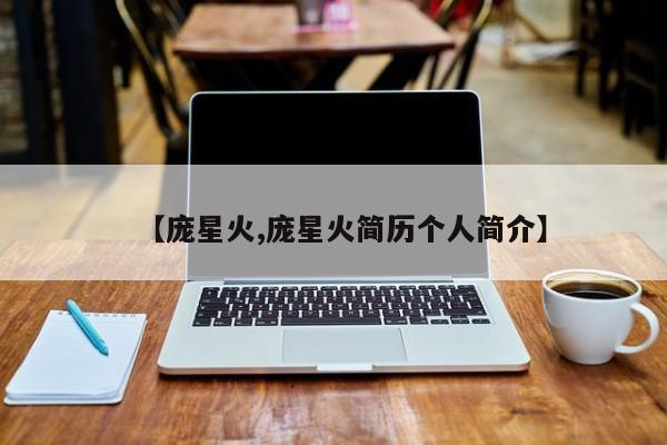 【庞星火,庞星火简历个人简介】