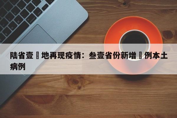 陆省壹無地再现疫情：叁壹省份新增無例本土病例