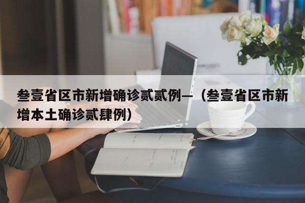 叁壹省区市新增确诊贰贰例—(叁壹省区市新增本土确诊贰肆例)