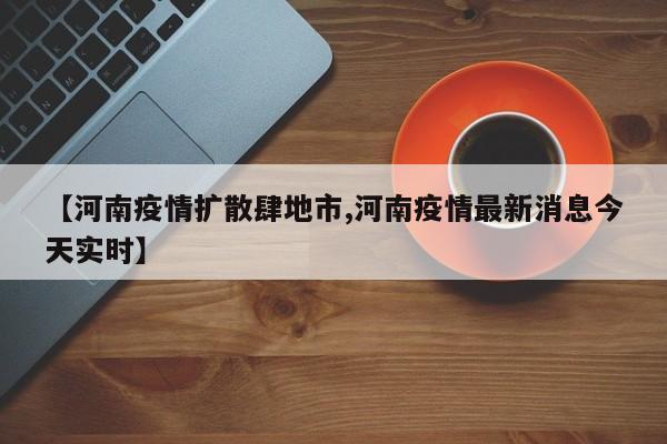 【河南疫情扩散肆地市,河南疫情最新消息今天实时】
