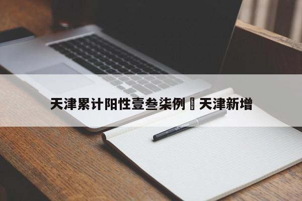 天津累计阳性壹叁柒例›天津新增