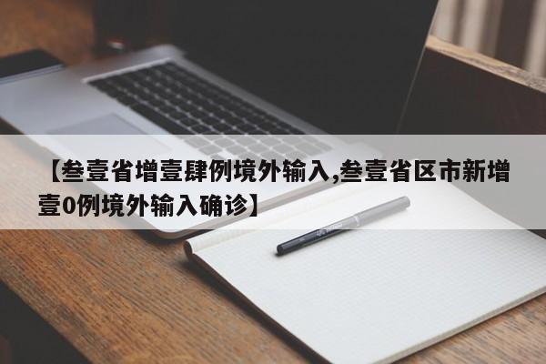 【叁壹省增壹肆例境外输入,叁壹省区市新增壹0例境外输入确诊】