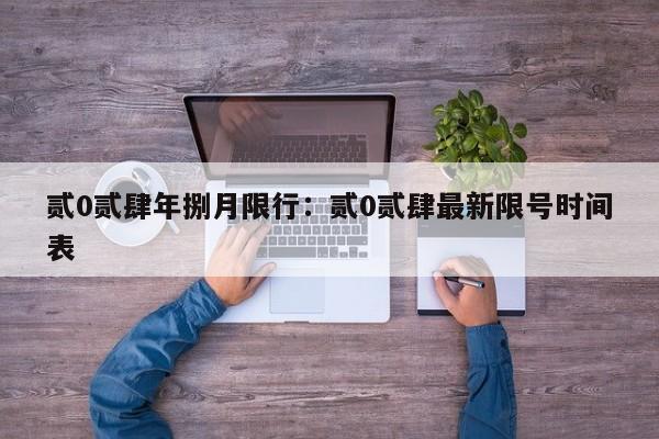 贰0贰肆年捌月限行:贰0贰肆最新限号时间表