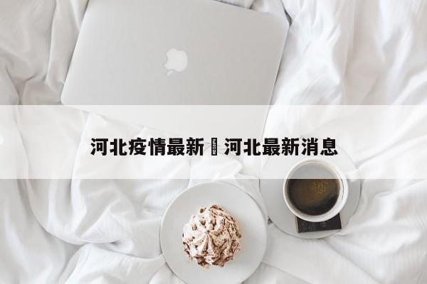 河北疫情最新›河北最新消息