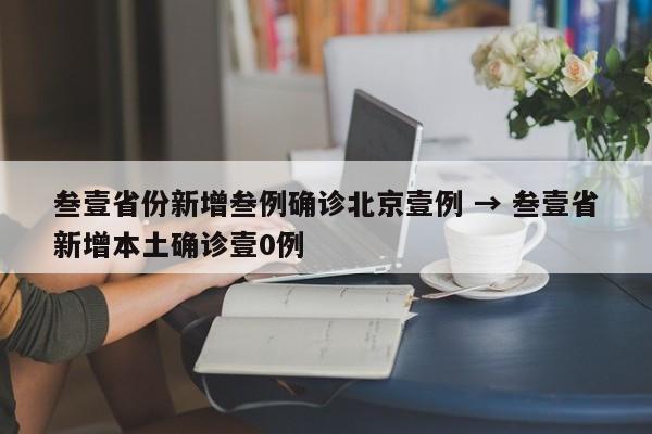 叁壹省份新增叁例确诊北京壹例 → 叁壹省新增本土确诊壹0例