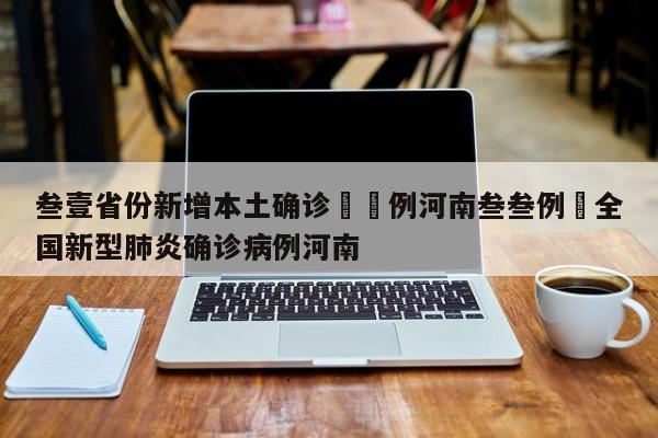 叁壹省份新增本土确诊無無例河南叁叁例›全国新型肺炎确诊病例河南