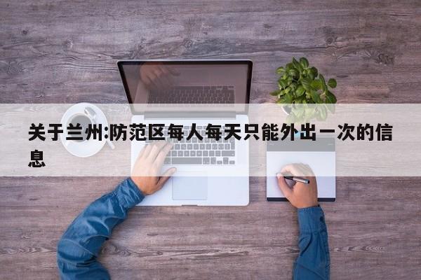 关于兰州:防范区每人每天只能外出一次的信息