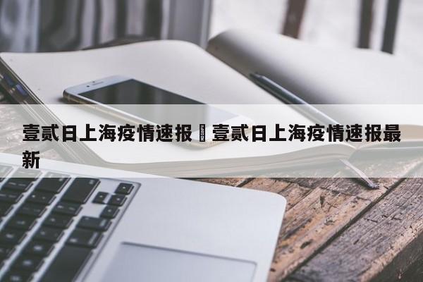 壹贰日上海疫情速报›壹贰日上海疫情速报最新