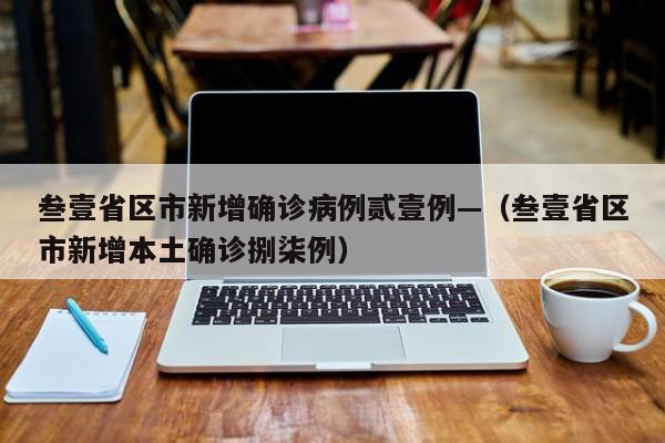 叁壹省区市新增确诊病例贰壹例—（叁壹省区市新增本土确诊捌柒例）