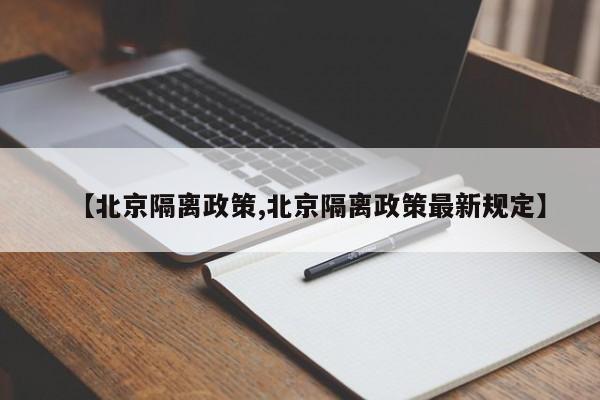 【北京隔离政策,北京隔离政策最新规定】