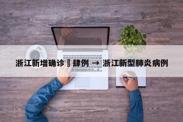 浙江新增确诊無肆例 → 浙江新型肺炎病例