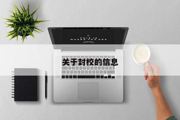 关于封校的信息