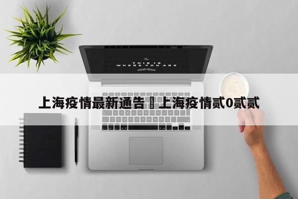 上海疫情最新通告›上海疫情贰0贰贰