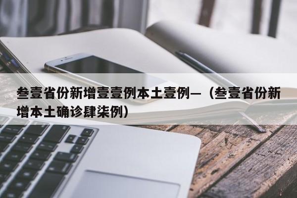 叁壹省份新增壹壹例本土壹例—（叁壹省份新增本土确诊肆柒例）