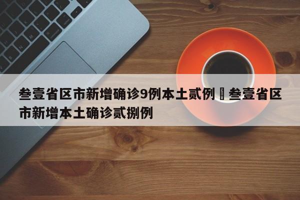 叁壹省区市新增确诊9例本土贰例›叁壹省区市新增本土确诊贰捌例