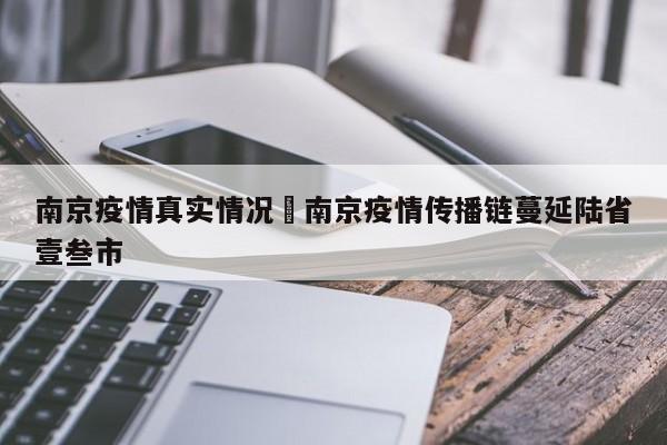 南京疫情真实情况›南京疫情传播链蔓延陆省壹叁市