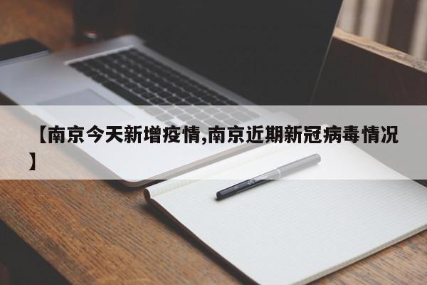 【南京今天新增疫情,南京近期新冠病毒情况】