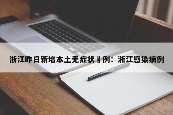 浙江昨日新增本土无症状無例:浙江感染病例