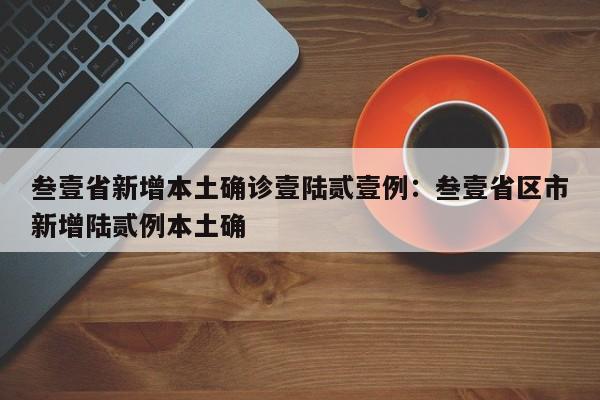 叁壹省新增本土确诊壹陆贰壹例:叁壹省区市新增陆贰例本土确