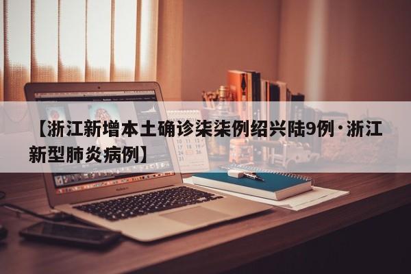【浙江新增本土确诊柒柒例绍兴陆9例·浙江新型肺炎病例】