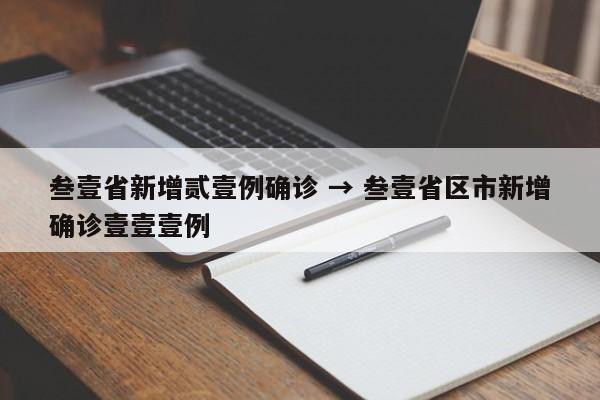叁壹省新增贰壹例确诊 → 叁壹省区市新增确诊壹壹壹例