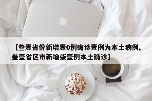 【叁壹省份新增壹0例确诊壹例为本土病例,叁壹省区市新增柒壹例本土确诊】