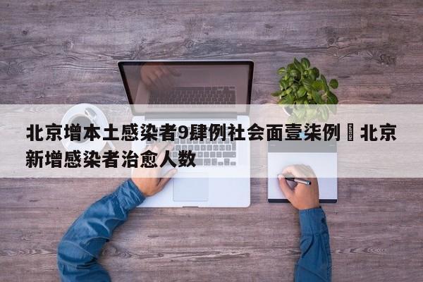 北京增本土感染者9肆例社会面壹柒例›北京新增感染者治愈人数