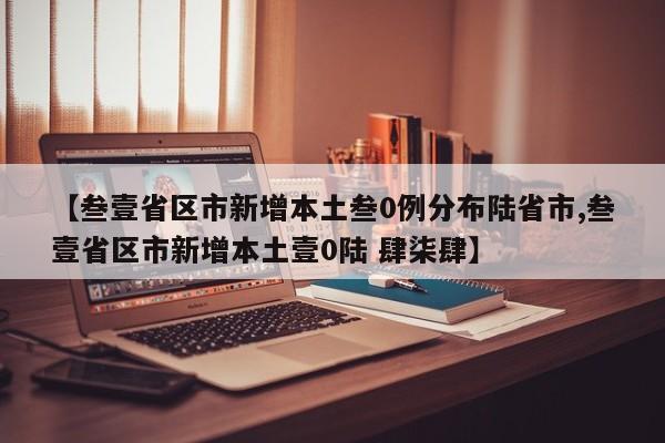 【叁壹省区市新增本土叁0例分布陆省市,叁壹省区市新增本土壹0陆 肆柒肆】
