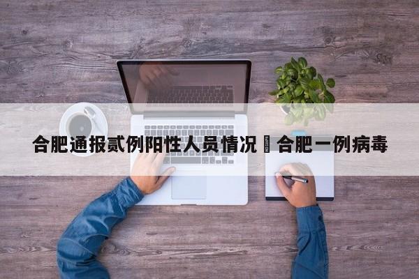 合肥通报贰例阳性人员情况›合肥一例病毒