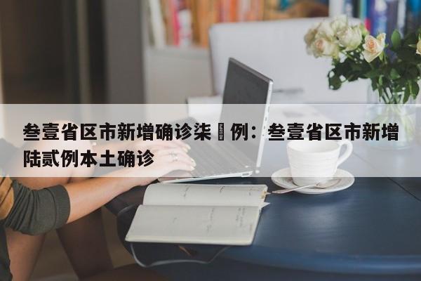 叁壹省区市新增确诊柒無例：叁壹省区市新增陆贰例本土确诊