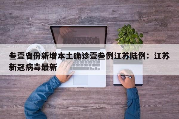 叁壹省份新增本土确诊壹叁例江苏陆例：江苏新冠病毒最新