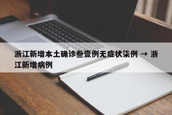 浙江新增本土确诊叁壹例无症状柒例 → 浙江新增病例