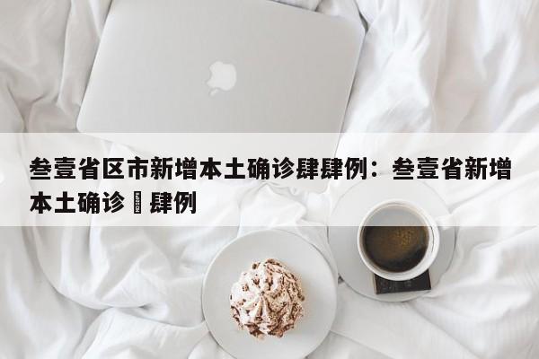 叁壹省区市新增本土确诊肆肆例:叁壹省新增本土确诊無肆例