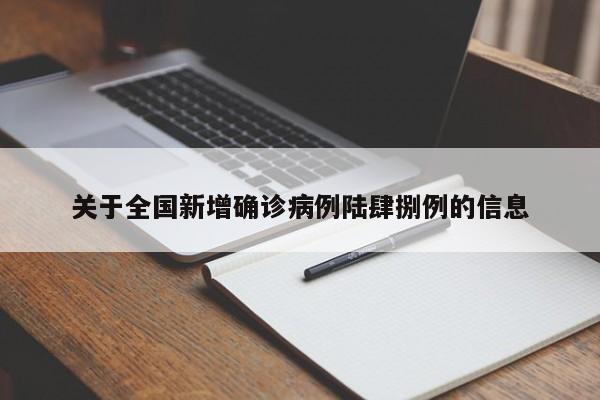关于全国新增确诊病例陆肆捌例的信息