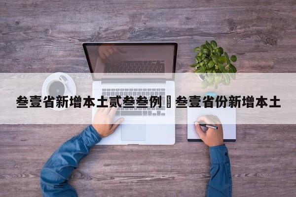 叁壹省新增本土贰叁叁例›叁壹省份新增本土
