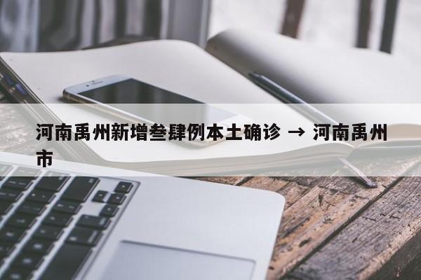河南禹州新增叁肆例本土确诊 → 河南禹州市
