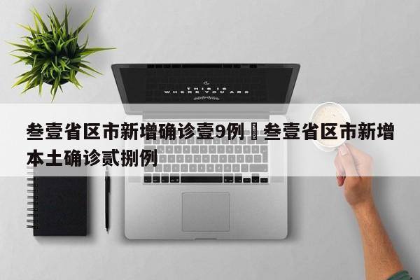 叁壹省区市新增确诊壹9例›叁壹省区市新增本土确诊贰捌例