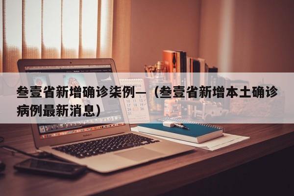 叁壹省新增确诊柒例—（叁壹省新增本土确诊病例最新消息）