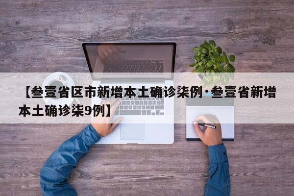 【叁壹省区市新增本土确诊柒例·叁壹省新增本土确诊柒9例】