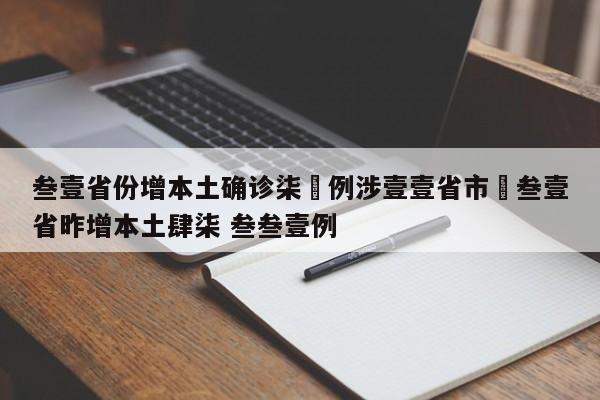 叁壹省份增本土确诊柒無例涉壹壹省市›叁壹省昨增本土肆柒 叁叁壹例