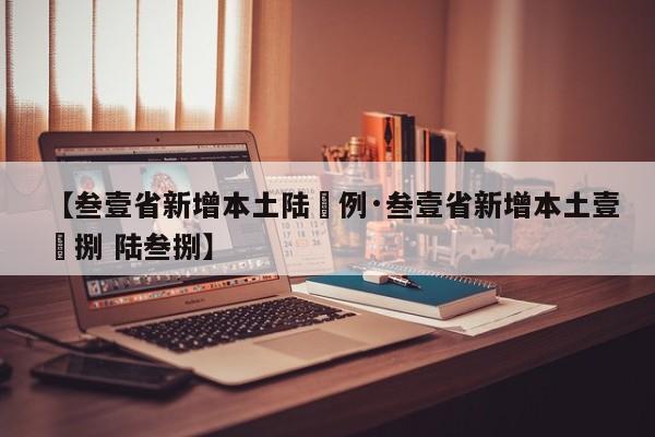 【叁壹省新增本土陆無例·叁壹省新增本土壹無捌 陆叁捌】