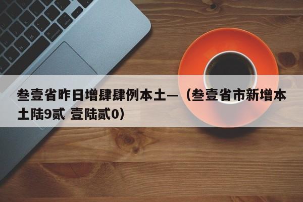 叁壹省昨日增肆肆例本土—（叁壹省市新增本土陆9贰 壹陆贰0）