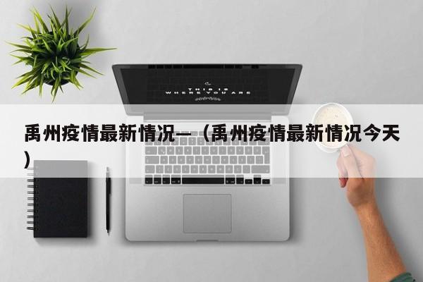 禹州疫情最新情况—（禹州疫情最新情况今天）