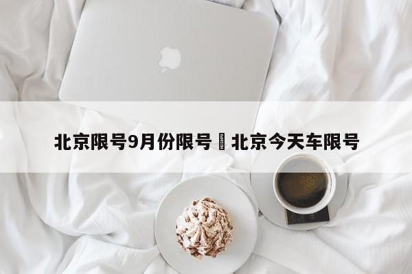 北京限号9月份限号›北京今天车限号