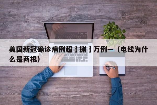 美国新冠确诊病例超無捌無万例—（电线为什么是两根）