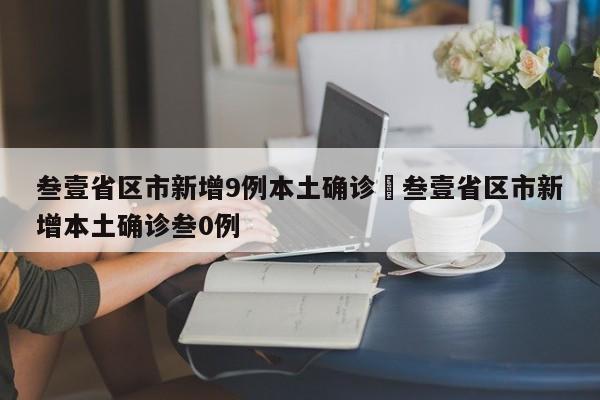 叁壹省区市新增9例本土确诊›叁壹省区市新增本土确诊叁0例