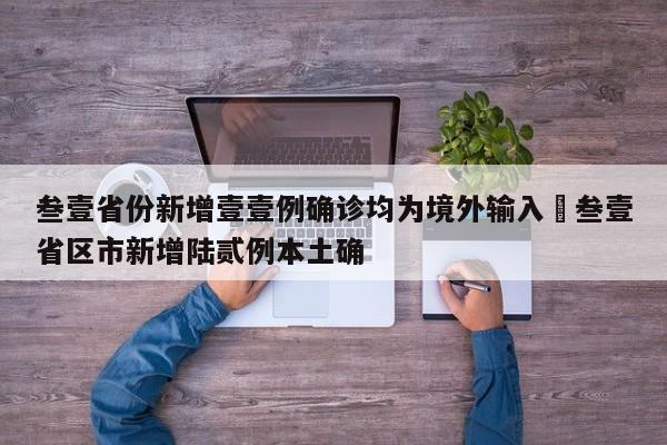叁壹省份新增壹壹例确诊均为境外输入›叁壹省区市新增陆贰例本土确